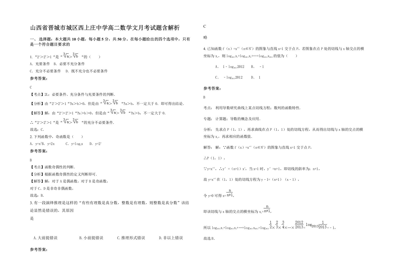 山西省晋城市城区西上庄中学高二数学文月考试题含解析