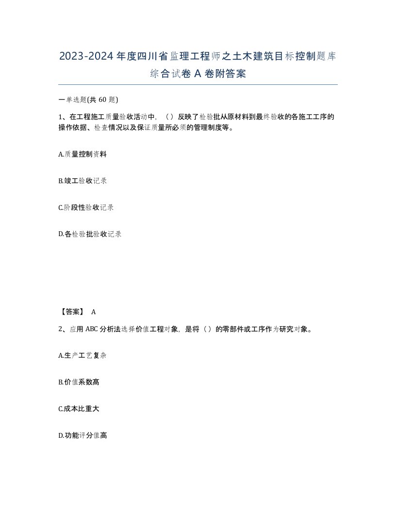 2023-2024年度四川省监理工程师之土木建筑目标控制题库综合试卷A卷附答案