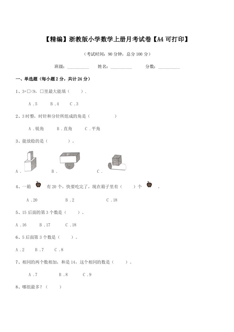 2019-2020年度一年级上半学期【精编】浙教版小学数学上册月考试卷【A4可打印】