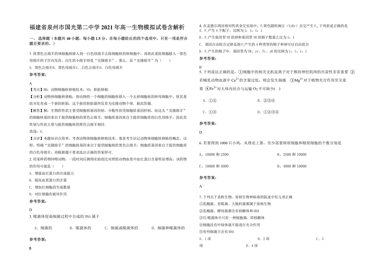 福建省泉州市国光第二中学2021年高一生物模拟试卷含解析