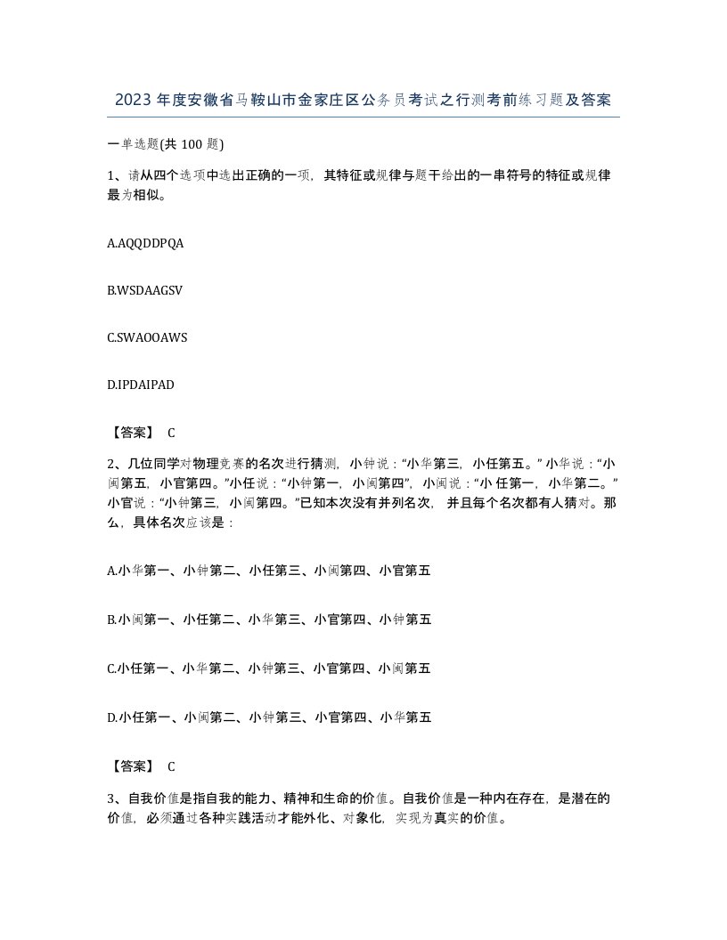 2023年度安徽省马鞍山市金家庄区公务员考试之行测考前练习题及答案