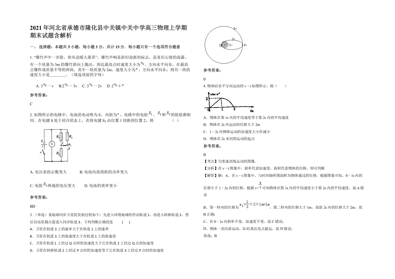 2021年河北省承德市隆化县中关镇中关中学高三物理上学期期末试题含解析