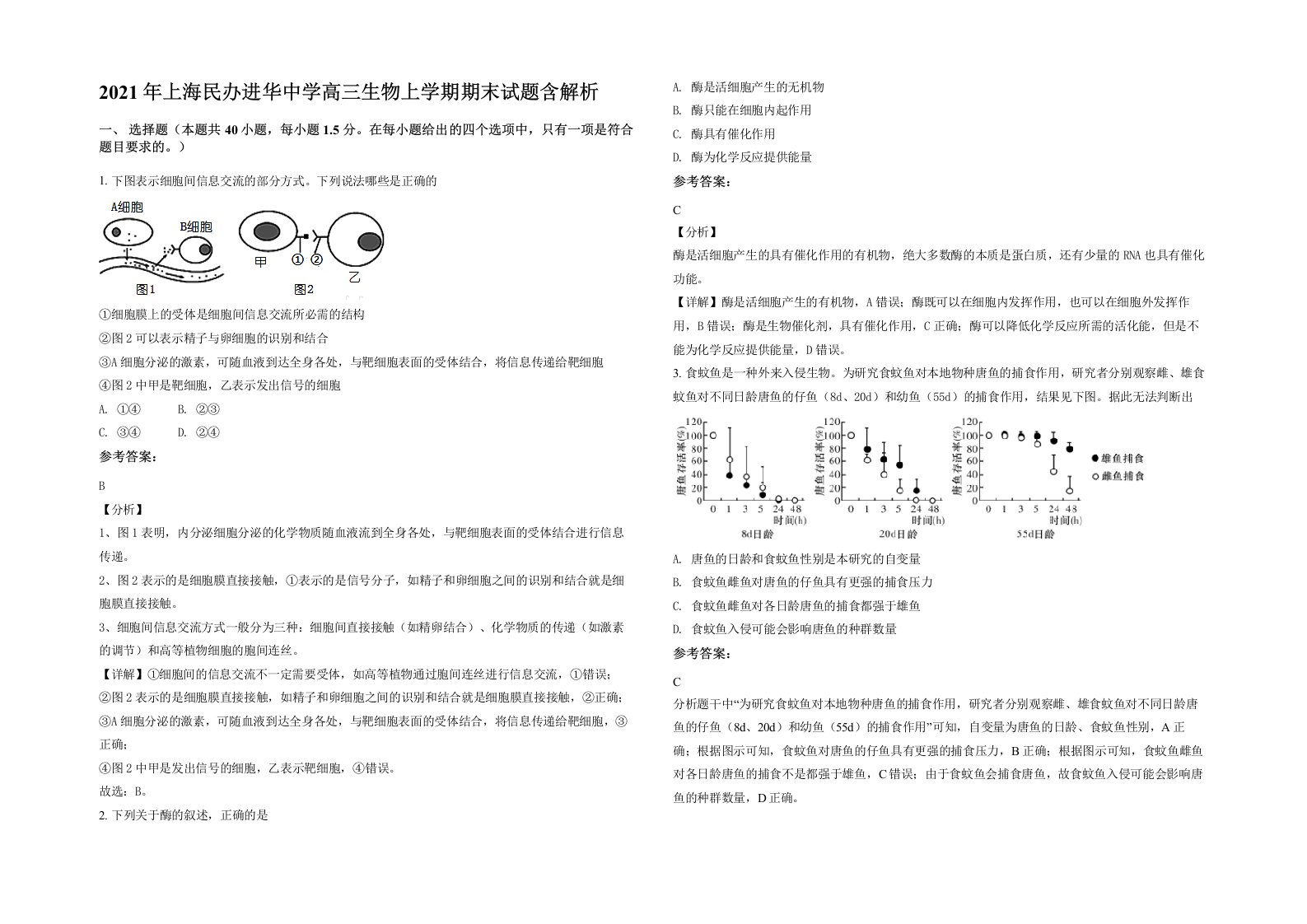 2021年上海民办进华中学高三生物上学期期末试题含解析