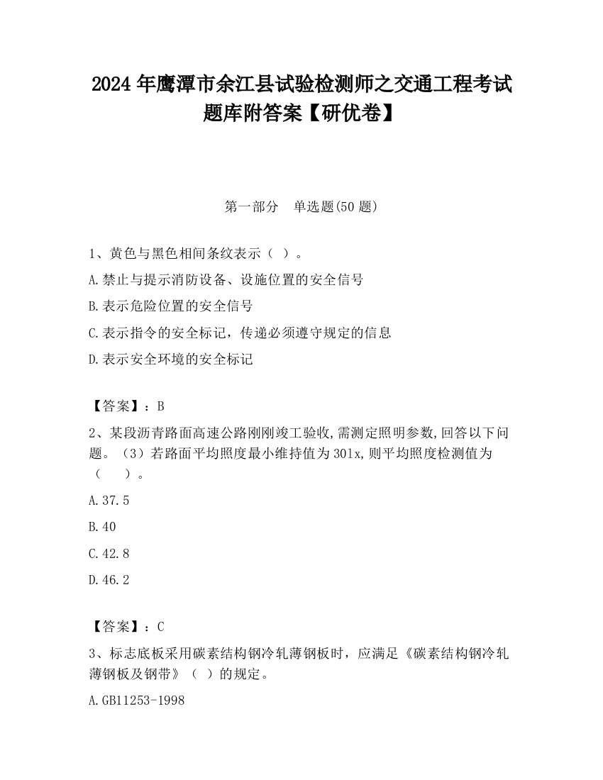 2024年鹰潭市余江县试验检测师之交通工程考试题库附答案【研优卷】