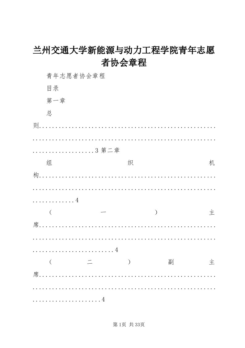 4兰州交通大学新能源与动力工程学院青年志愿者协会章程