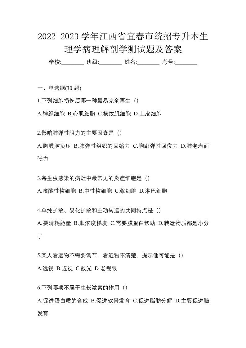 2022-2023学年江西省宜春市统招专升本生理学病理解剖学测试题及答案