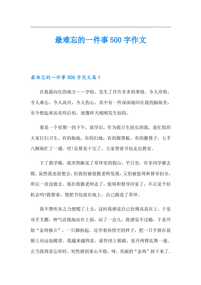 最难忘的一件事500字作文