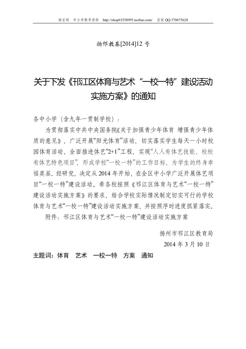 关于下发《邗江区体育与艺术“一校一特”建设活动