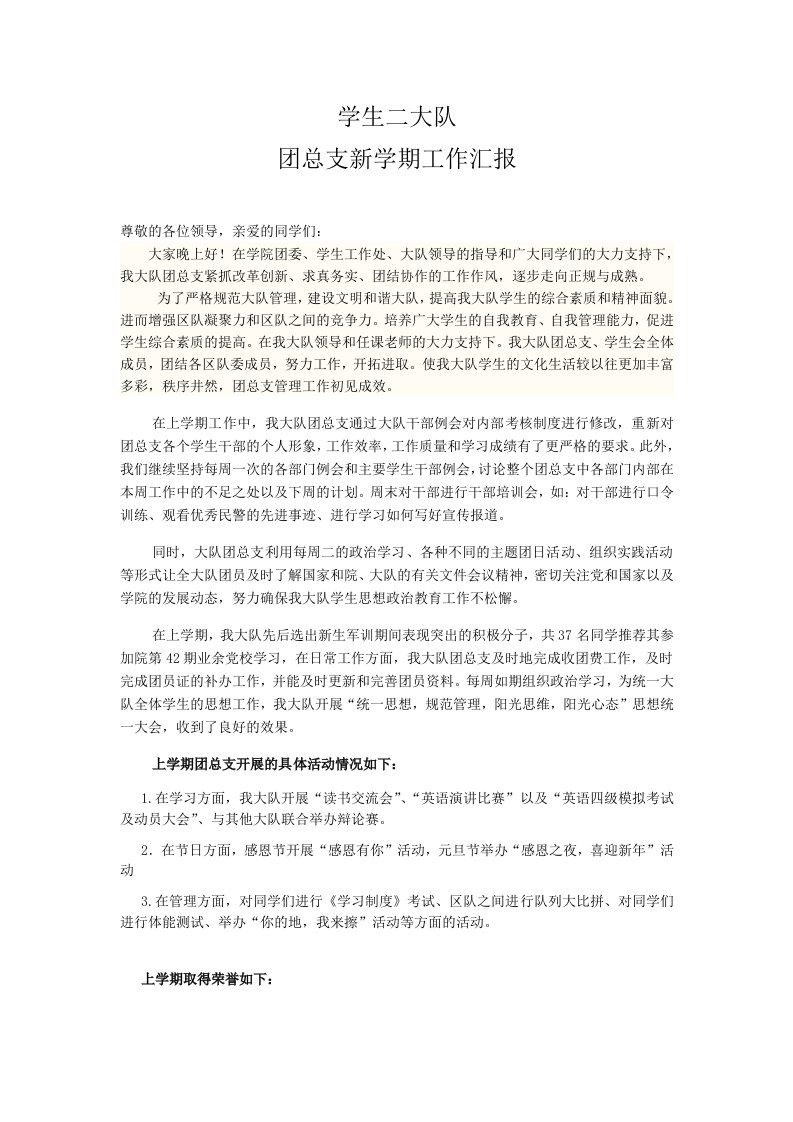 团总支新学期发言稿