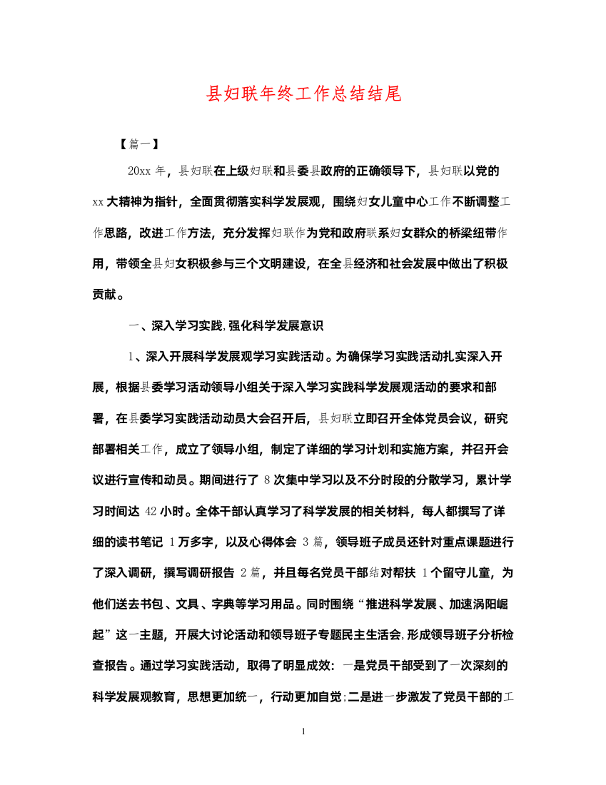 2022县妇联年终工作总结结尾