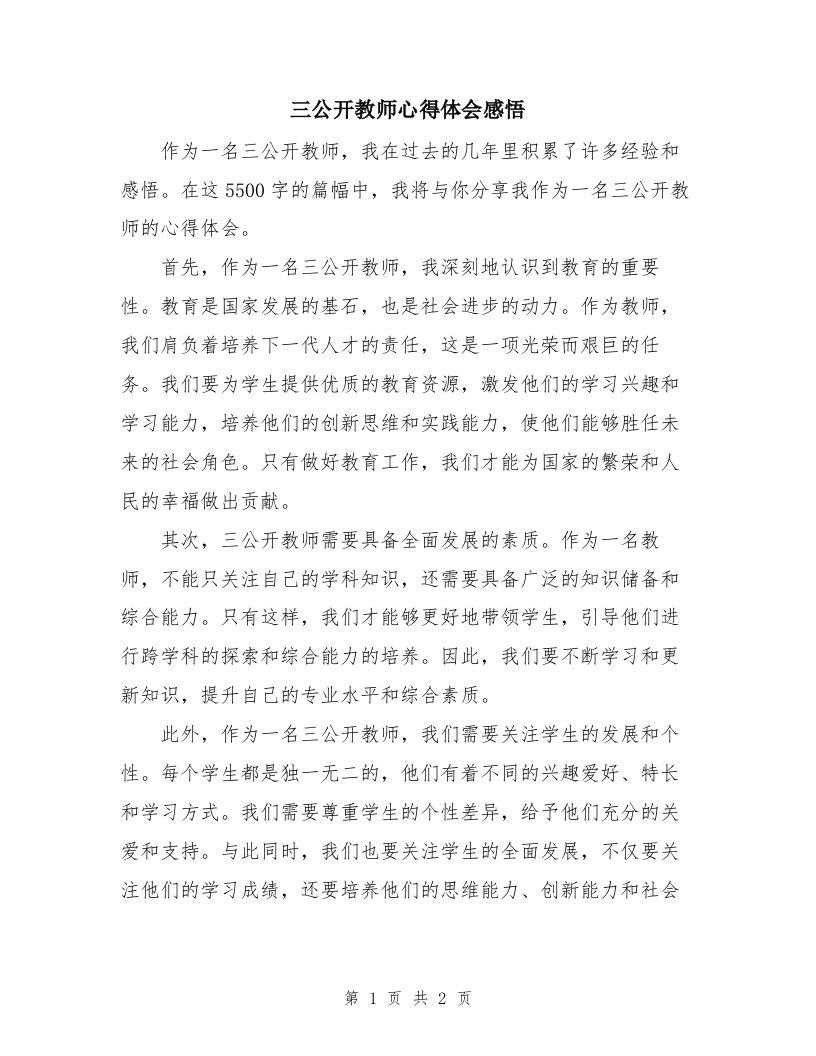 三公开教师心得体会感悟