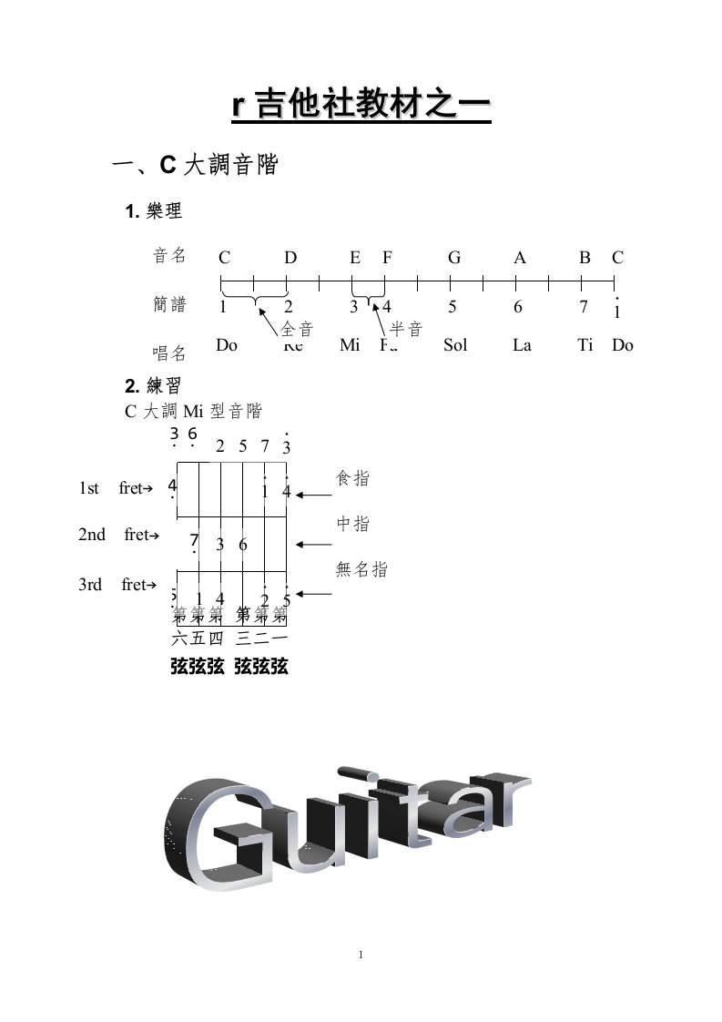 弦情吉他社台中本部教材之一