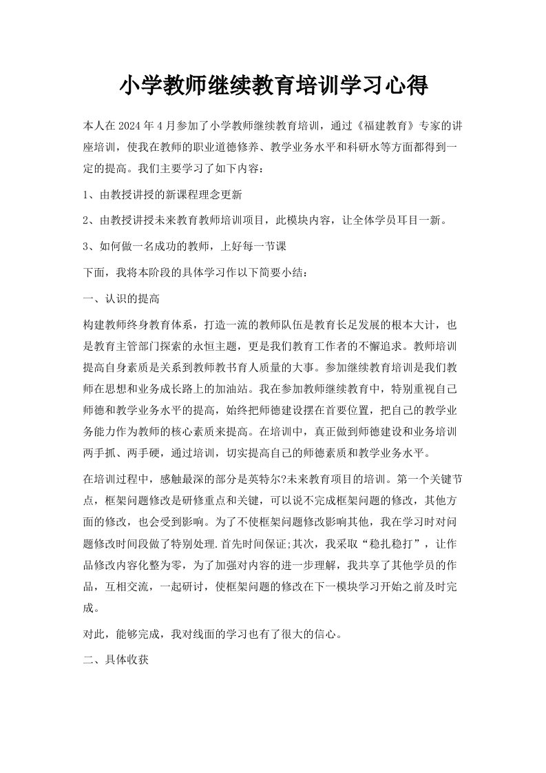 小学教师继续教育培训学习心得