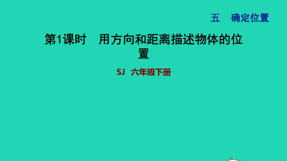 2022六年级数学下册第5单元确定位置第1课时用方向和距离确定位置习题课件苏教版