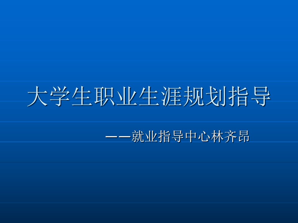 大学生职业生涯规划指导