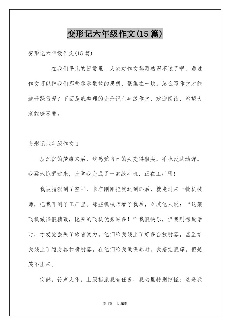 变形记六年级作文15篇例文