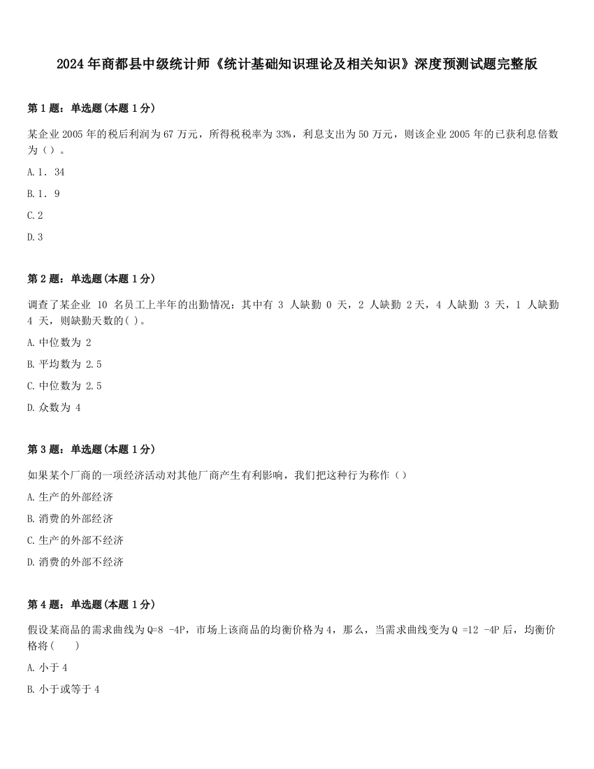 2024年商都县中级统计师《统计基础知识理论及相关知识》深度预测试题完整版