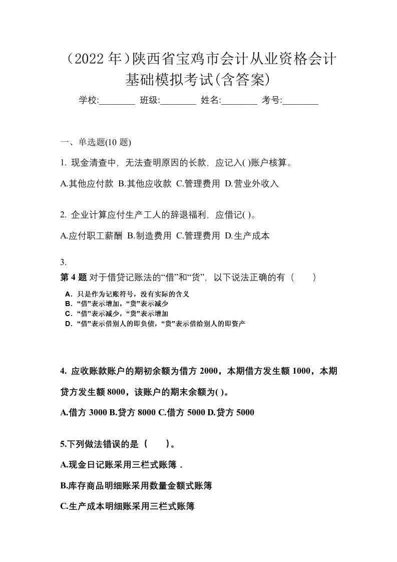 2022年陕西省宝鸡市会计从业资格会计基础模拟考试含答案