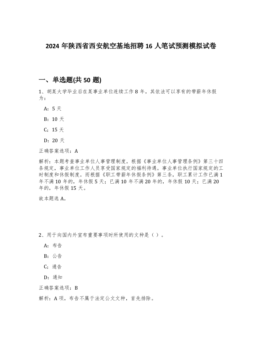 2024年陕西省西安航空基地招聘16人笔试预测模拟试卷-27