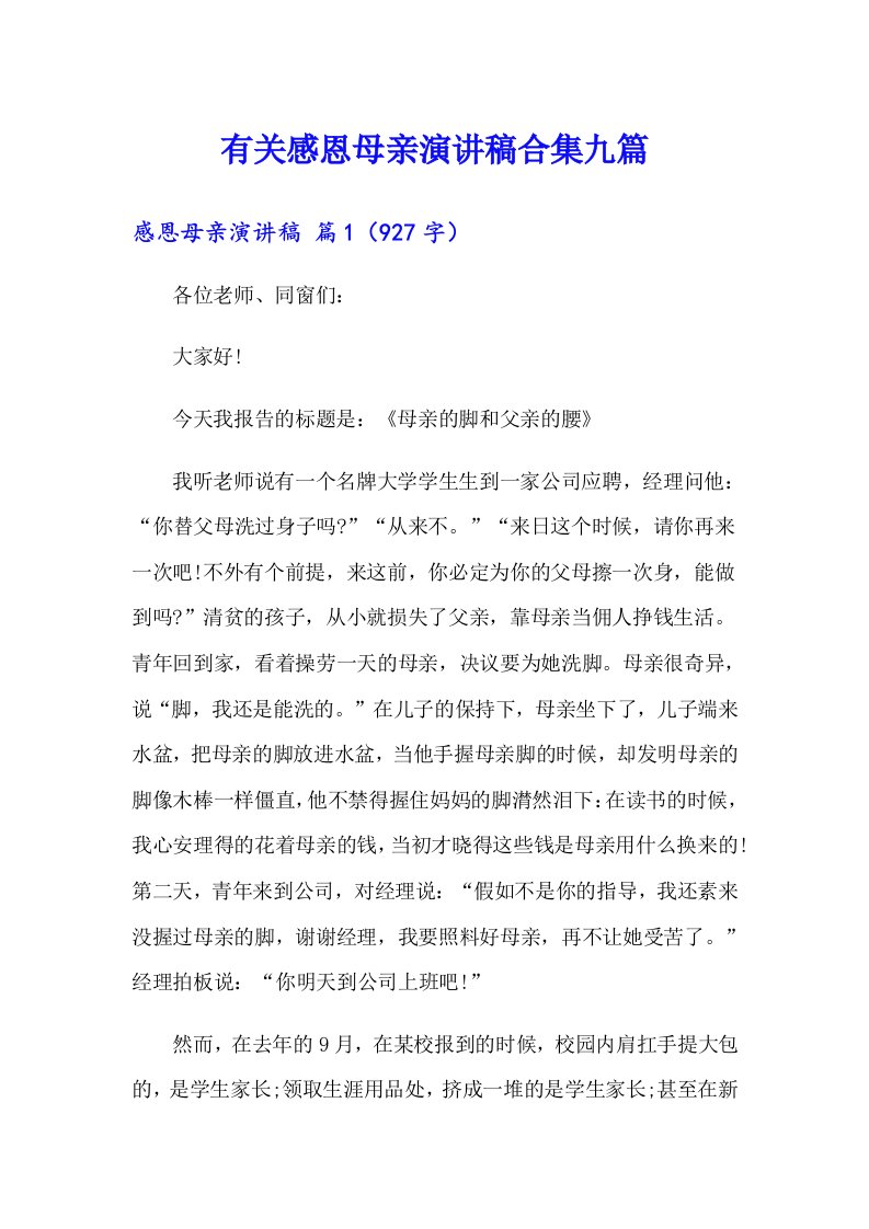 有关感恩母亲演讲稿合集九篇