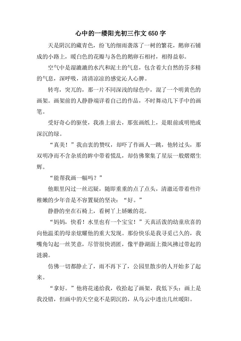 心中的一缕阳光初三作文650字