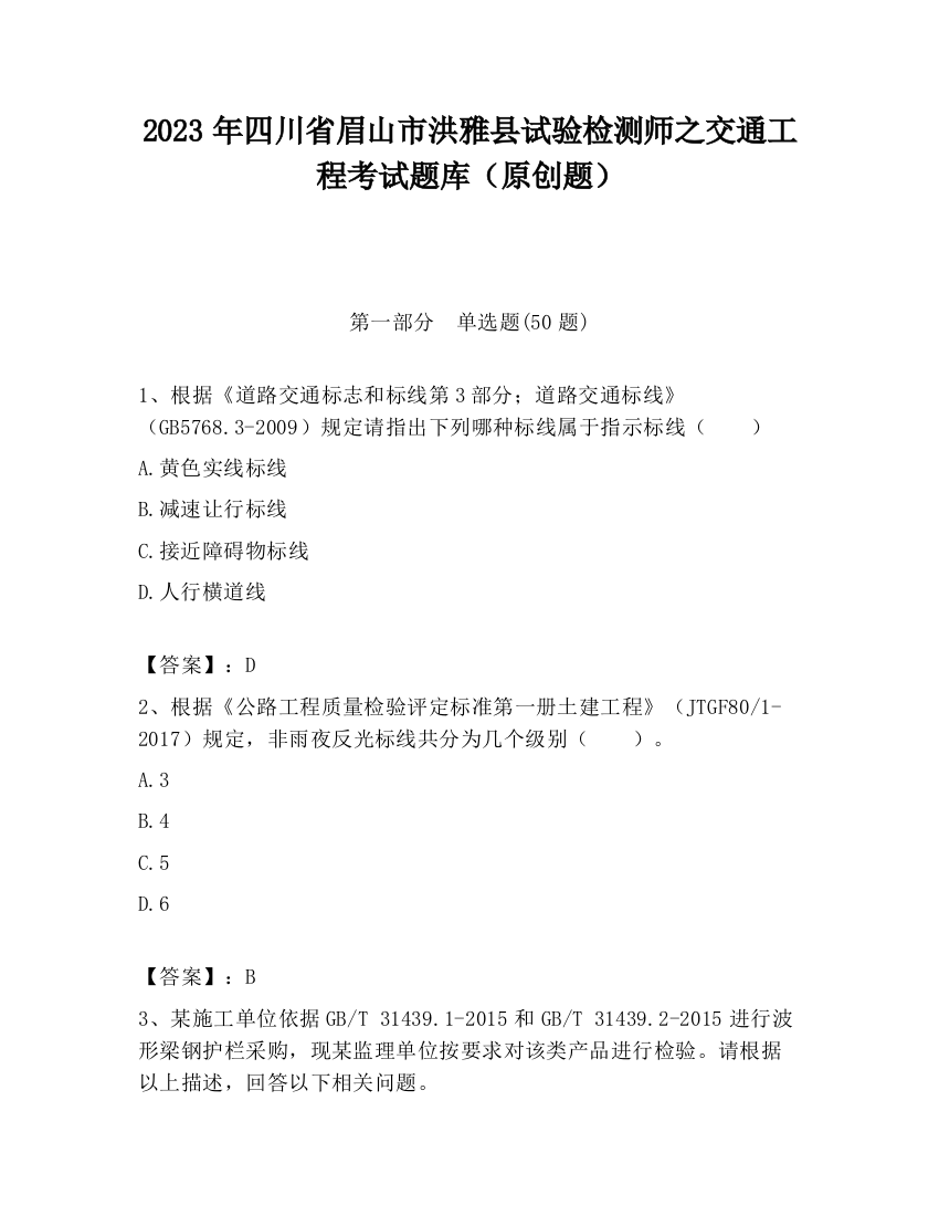 2023年四川省眉山市洪雅县试验检测师之交通工程考试题库（原创题）