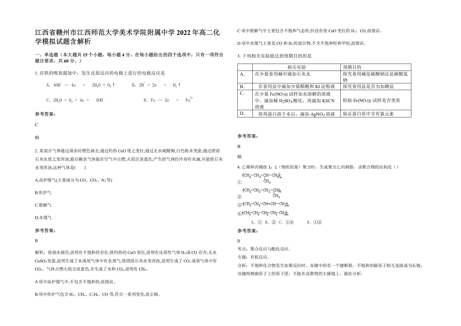 江西省赣州市江西师范大学美术学院附属中学2022年高二化学模拟试题含解析