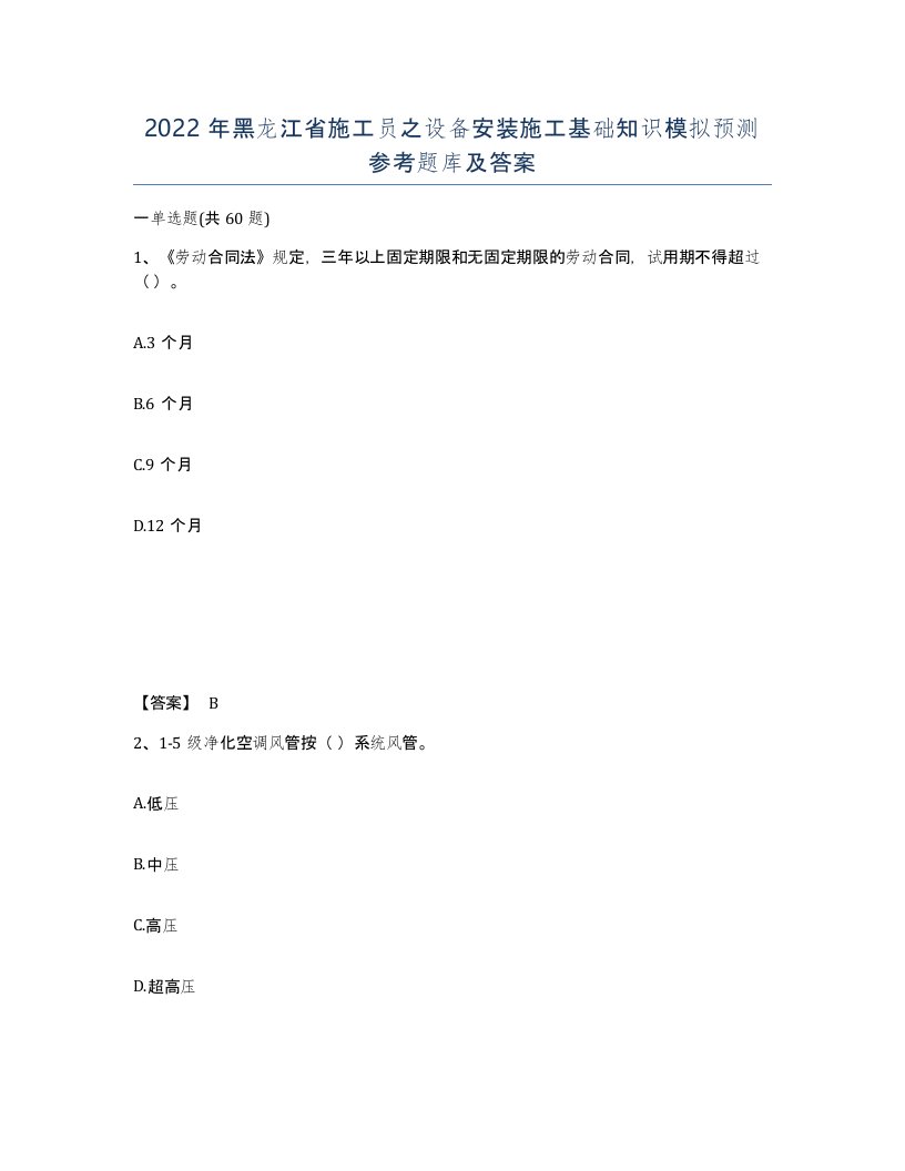 2022年黑龙江省施工员之设备安装施工基础知识模拟预测参考题库及答案