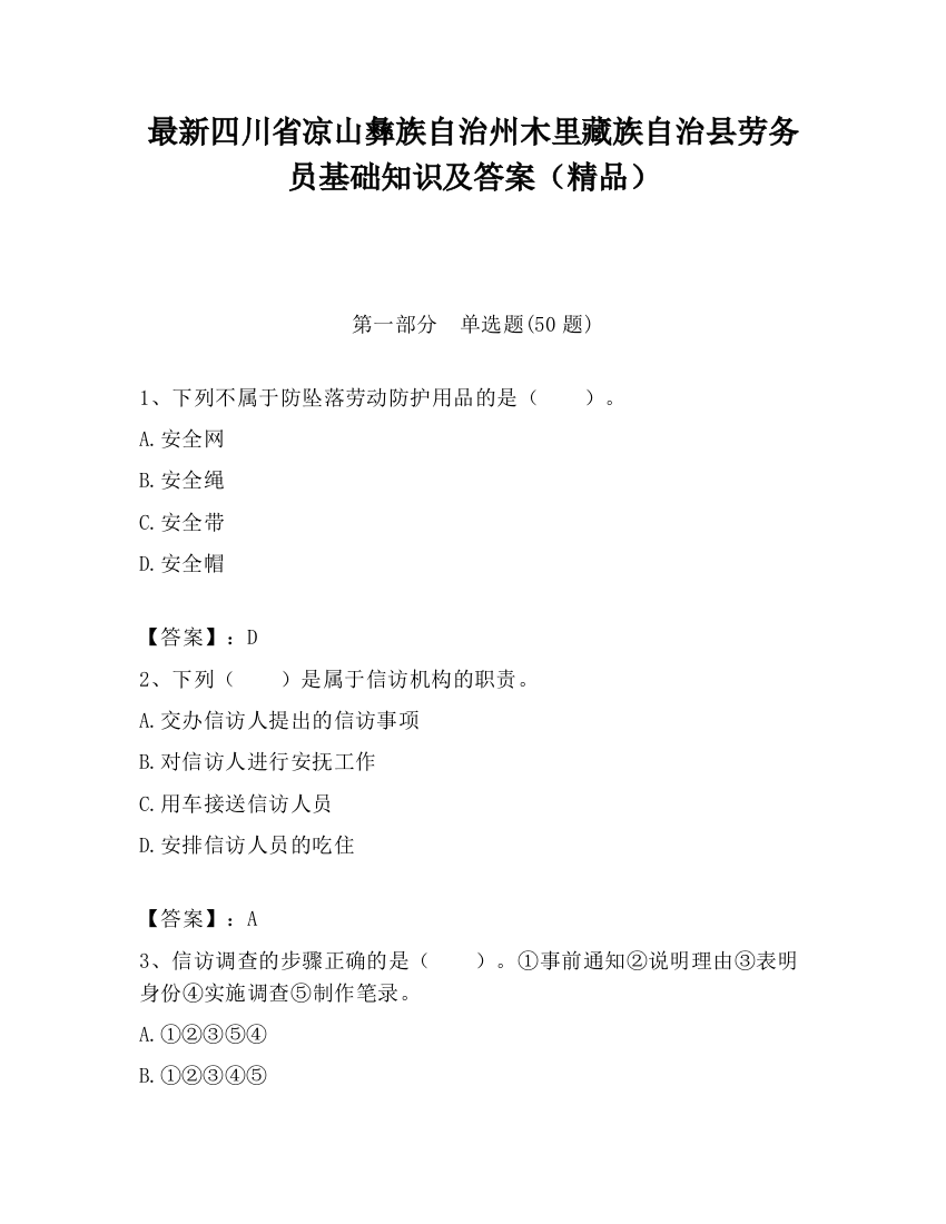 最新四川省凉山彝族自治州木里藏族自治县劳务员基础知识及答案（精品）