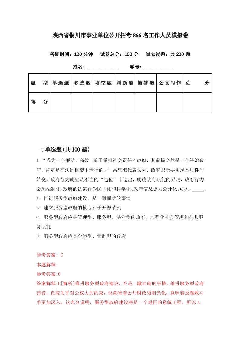 陕西省铜川市事业单位公开招考866名工作人员模拟卷第44期