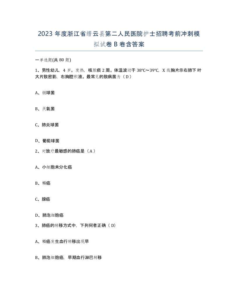 2023年度浙江省缙云县第二人民医院护士招聘考前冲刺模拟试卷B卷含答案