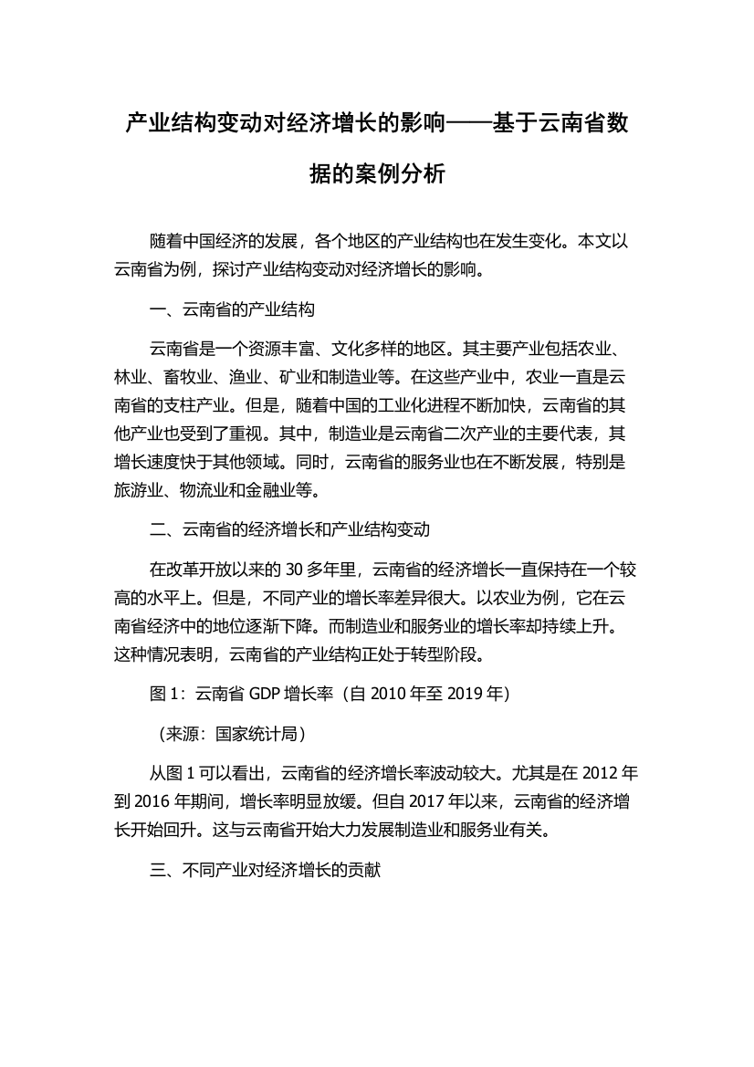 产业结构变动对经济增长的影响——基于云南省数据的案例分析