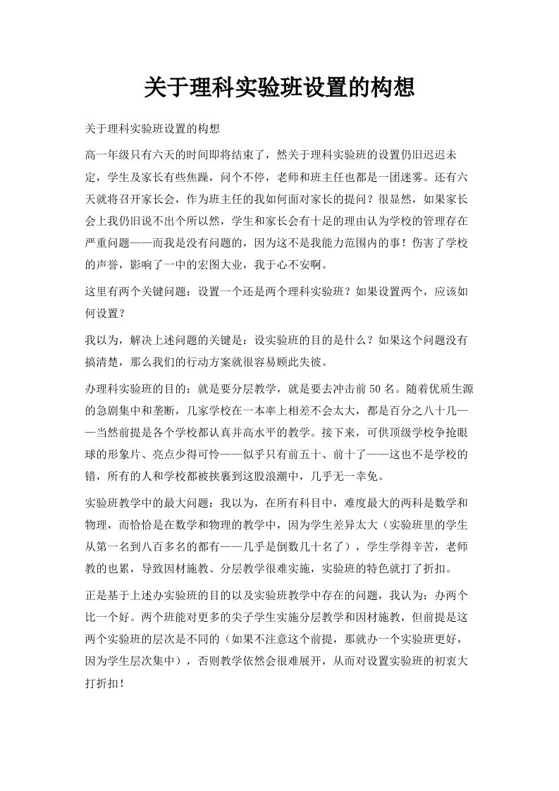 关于理科实验班设置的构想