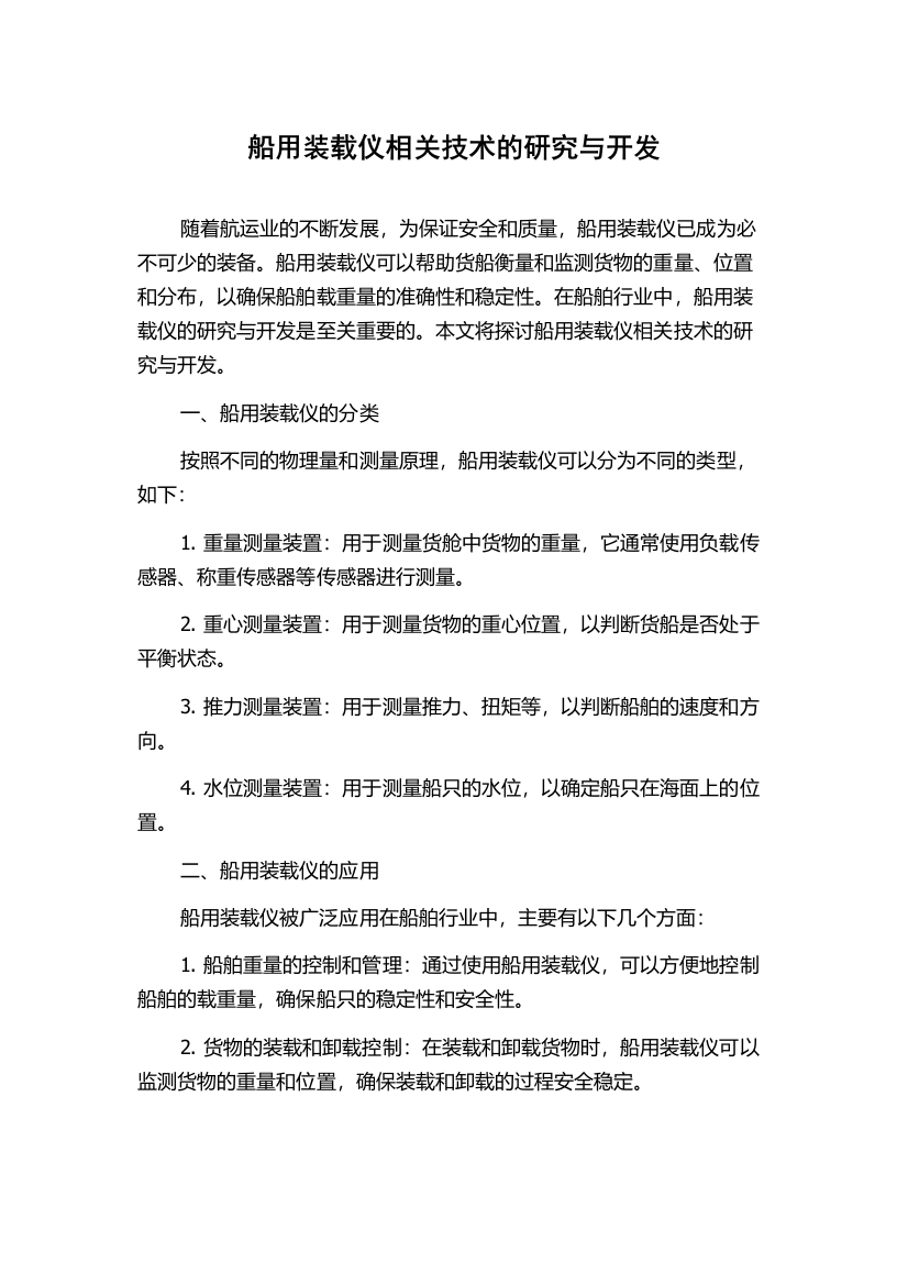 船用装载仪相关技术的研究与开发