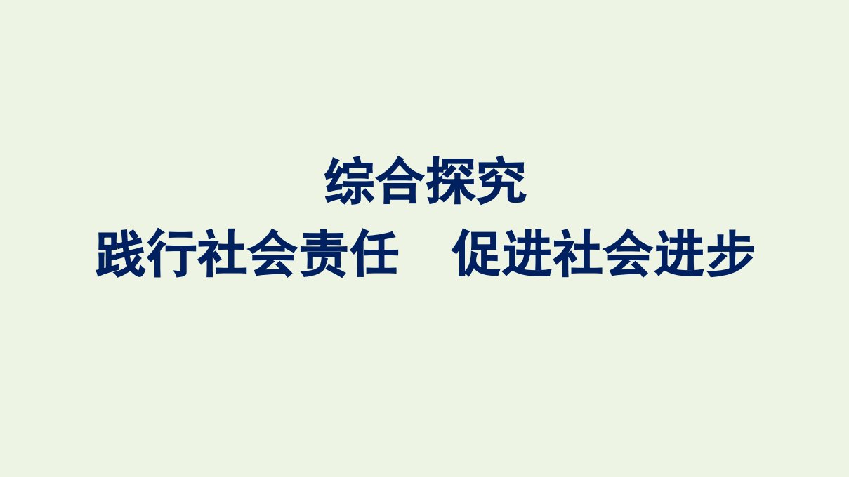 2020_2021学年新教材高中政治第2单元经济发展与社会进步综合探究践行社会责任促进社会进步课件部编版必修2