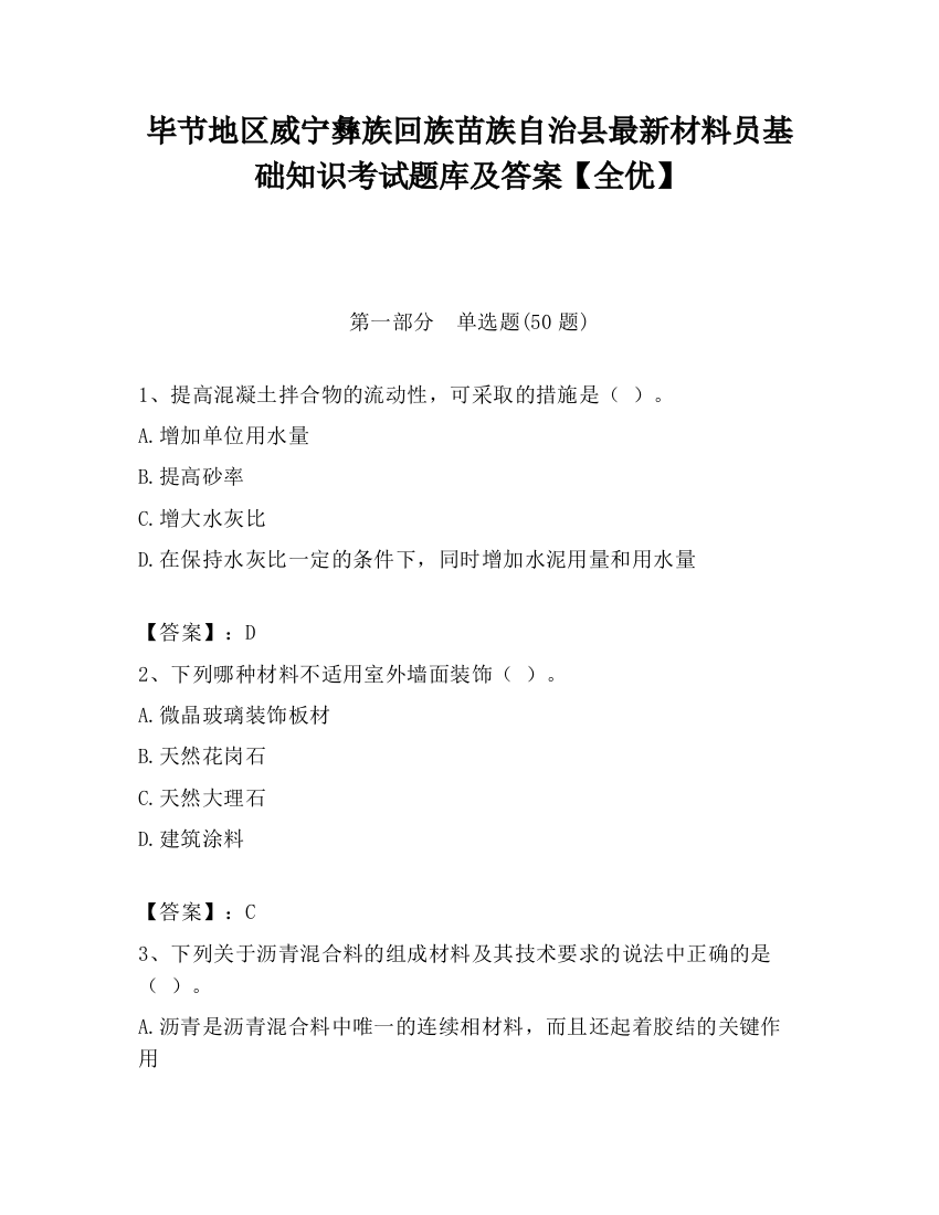 毕节地区威宁彝族回族苗族自治县最新材料员基础知识考试题库及答案【全优】