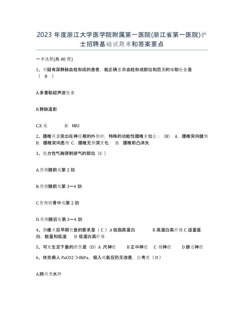 2023年度浙江大学医学院附属第一医院浙江省第一医院护士招聘基础试题库和答案要点