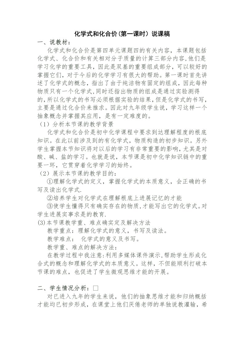 化学式与化合价（第一课时）说课稿