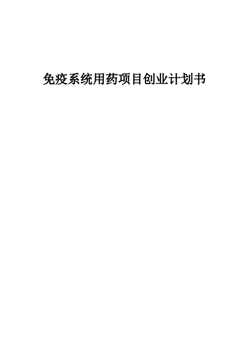 免疫系统用药项目创业计划书