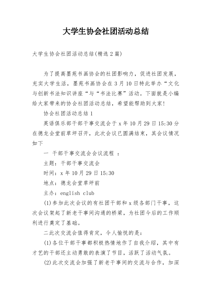 大学生协会社团活动总结