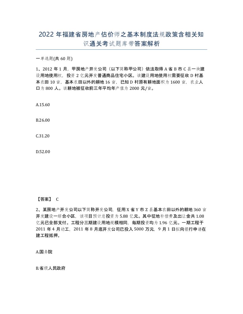 2022年福建省房地产估价师之基本制度法规政策含相关知识通关考试题库带答案解析