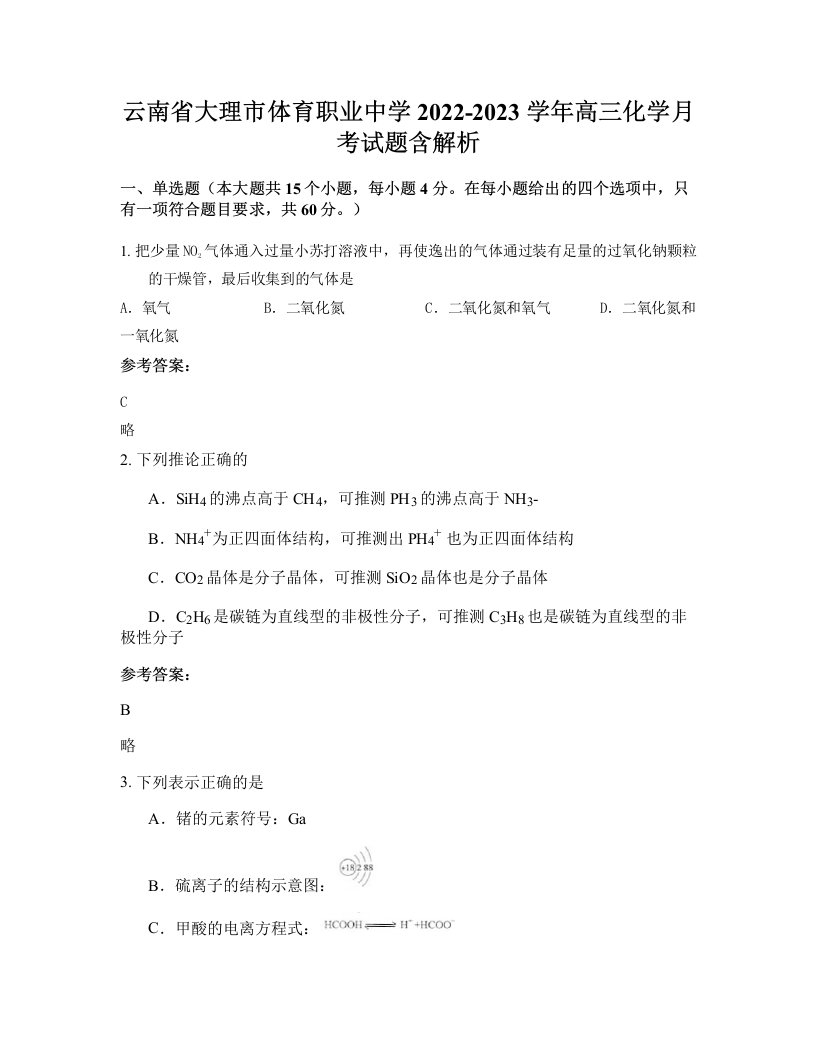 云南省大理市体育职业中学2022-2023学年高三化学月考试题含解析