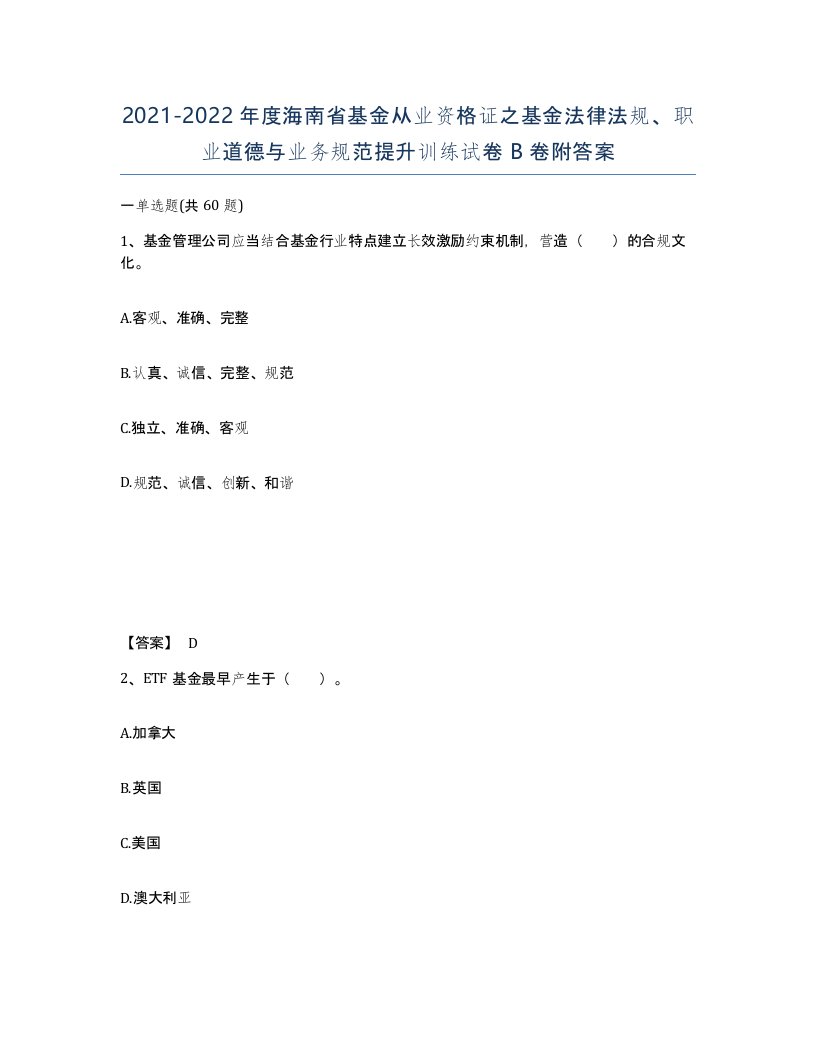 2021-2022年度海南省基金从业资格证之基金法律法规职业道德与业务规范提升训练试卷B卷附答案