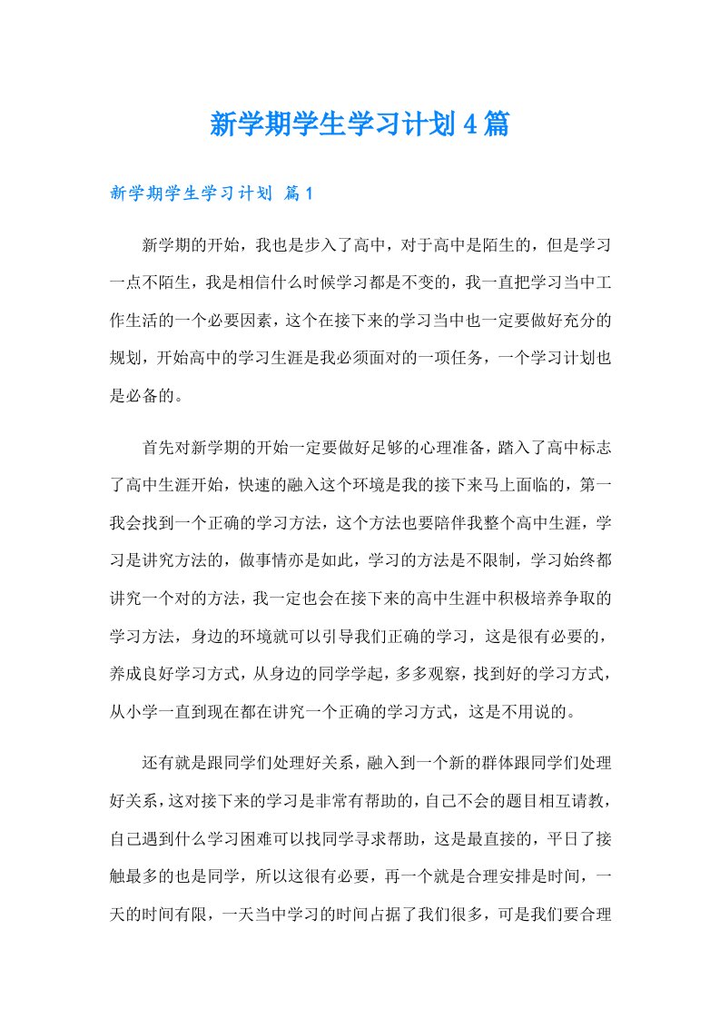 新学期学生学习计划4篇