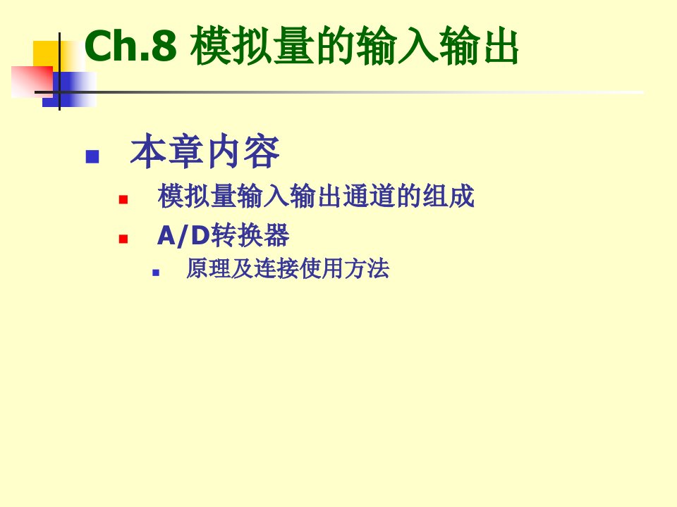 微机原理课件-第8章