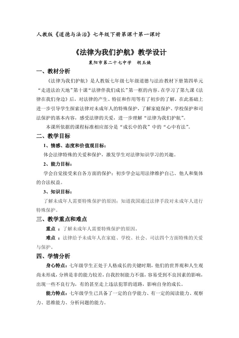 《法律为我们护航》教学设计