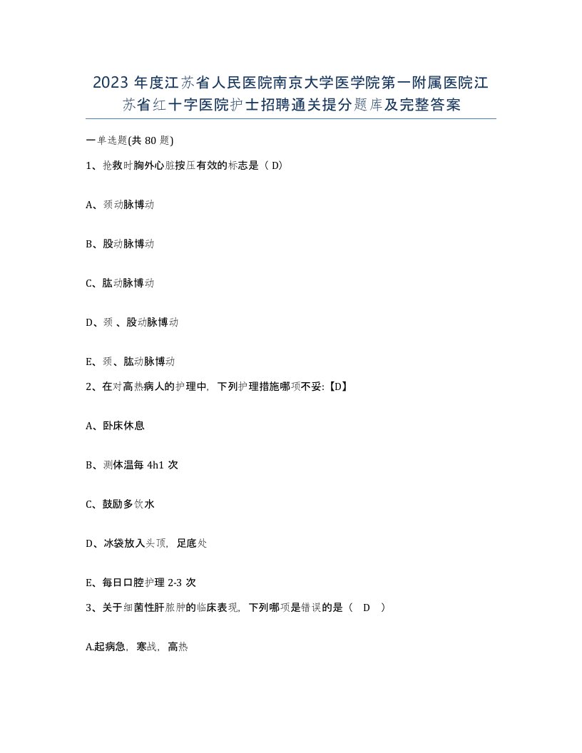 2023年度江苏省人民医院南京大学医学院第一附属医院江苏省红十字医院护士招聘通关提分题库及完整答案