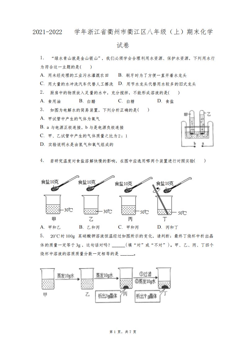 2021-2022学年浙江省衢州市衢江区八年级(上)期末化学试卷+答案解析(附后)