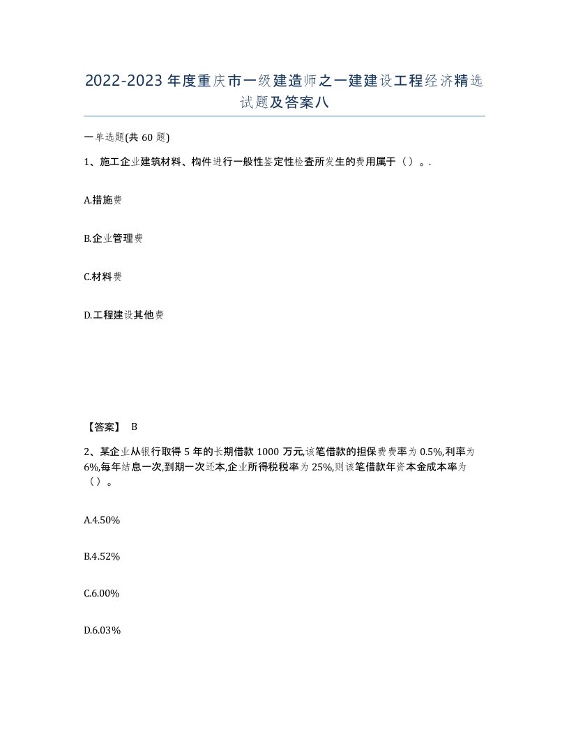 2022-2023年度重庆市一级建造师之一建建设工程经济试题及答案八