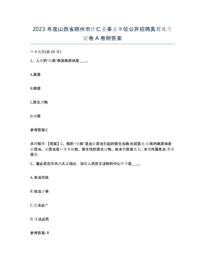 2023年度山西省朔州市怀仁县事业单位公开招聘真题练习试卷A卷附答案